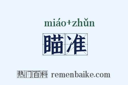 瞄准是什么意思的图片